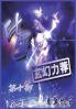 化星：第十部