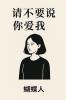 请不要说 你爱我
