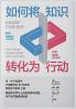如何将知识转化为行动