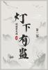 灯下有蛊
