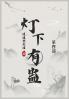 灯下有蛊