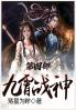 九霄战神：第四部