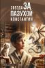 Звезда за пазухой Книга первая. Константин