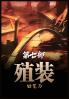 殖装：第七部