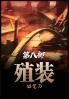 殖装：第八部