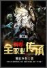 异界全职业传承