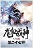 龙血战神：第二十七部