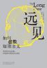 远见：如何摆脱短期主义