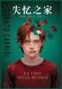 失忆之家