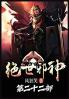 绝世邪神：第二十二部