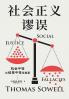 社会正义谬误