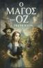 Ο μάγος του Οζ