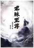 龙脉至尊：第六部