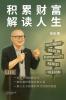 积累财富 解读人生