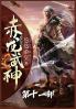 赤龙武神：第十一部