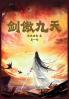 剑傲九天：第一部