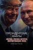 Президентские файлы