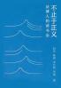 不止于正义：法律人的读书会