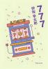 777：杀手大乱斗