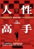 人性高手：胜天半子的76个人性密码