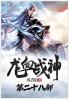 龙血战神：第二十八部