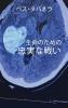 生命のための忠実な戦い