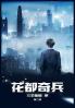 花都奇兵：第二部