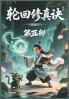 轮回修真诀：第五部