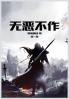 无恶不作