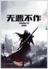 无恶不作