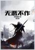 无恶不作