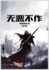 无恶不作