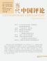 当代中国评论 2025 秋季刊 （总第22期）
