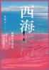 西海