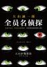 全员名侦探