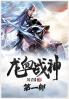 龙血战神：第一部