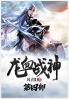 龙血战神：第四部