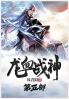 龙血战神：第五部