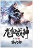 龙血战神：第六部