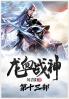龙血战神：第十三部