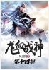 龙血战神：第十四部