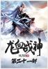 龙血战神：第三十一部