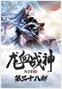 龙血战神：第三十八部