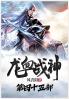 龙血战神：第四十五部