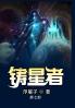 铸星者：第七部