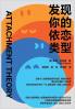 发现你的依恋类型