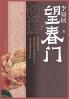 望春门