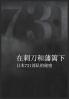 在刺刀和藩篱下：日本731部队的秘密
