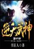 逆天武神：第十部