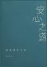 安心之道：佛学通识十讲